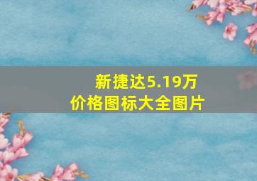 新捷达5.19万价格图标大全图片