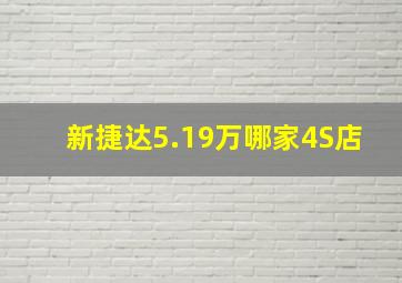 新捷达5.19万哪家4S店