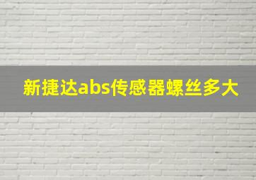 新捷达abs传感器螺丝多大