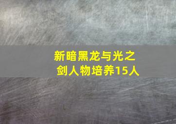 新暗黑龙与光之剑人物培养15人