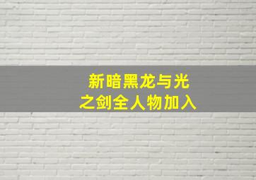 新暗黑龙与光之剑全人物加入