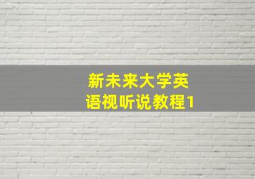 新未来大学英语视听说教程1