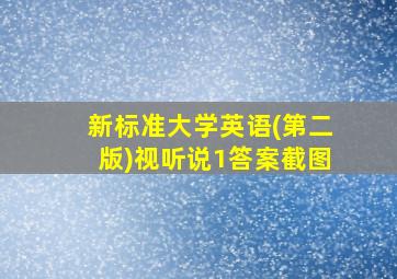 新标准大学英语(第二版)视听说1答案截图