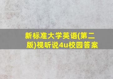 新标准大学英语(第二版)视听说4u校园答案