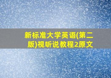 新标准大学英语(第二版)视听说教程2原文