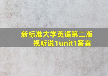 新标准大学英语第二版视听说1unit1答案