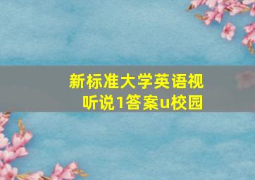 新标准大学英语视听说1答案u校园