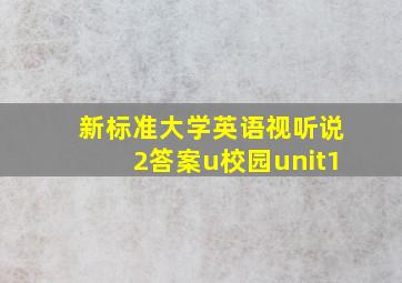 新标准大学英语视听说2答案u校园unit1