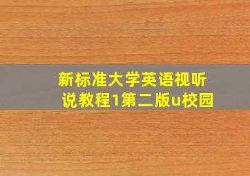 新标准大学英语视听说教程1第二版u校园