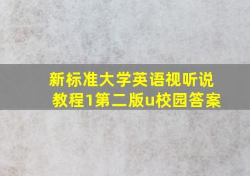 新标准大学英语视听说教程1第二版u校园答案