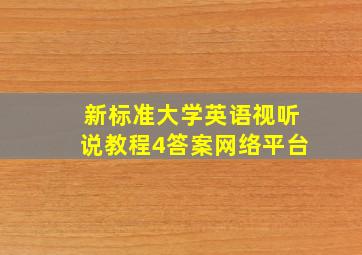 新标准大学英语视听说教程4答案网络平台