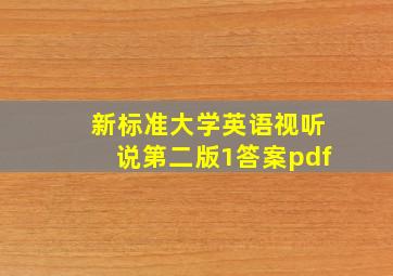 新标准大学英语视听说第二版1答案pdf