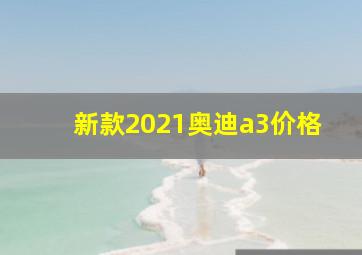 新款2021奥迪a3价格