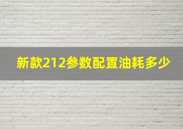 新款212参数配置油耗多少