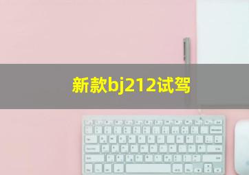 新款bj212试驾