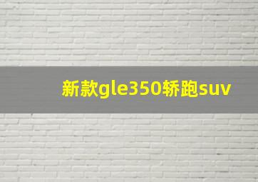 新款gle350轿跑suv