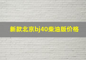 新款北京bj40柴油版价格