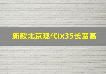 新款北京现代ix35长宽高