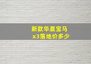 新款华晨宝马x3落地价多少