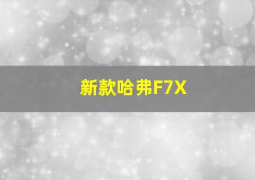 新款哈弗F7X