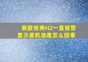 新款哈弗H2一直报警显示差机油是怎么回事