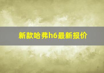 新款哈弗h6最新报价