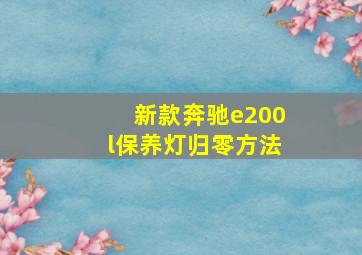 新款奔驰e200l保养灯归零方法