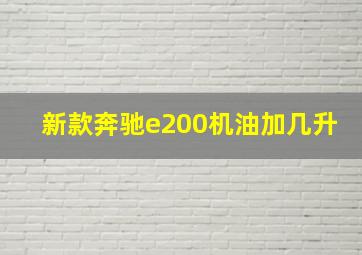 新款奔驰e200机油加几升