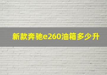 新款奔驰e260油箱多少升