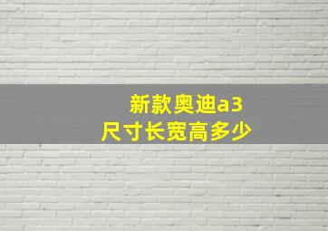 新款奥迪a3尺寸长宽高多少