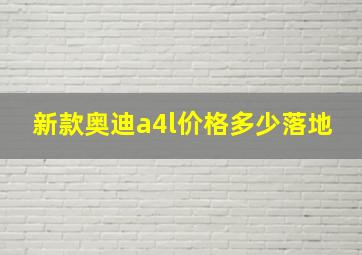 新款奥迪a4l价格多少落地