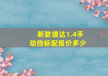 新款捷达1.4手动挡标配报价多少