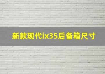 新款现代ix35后备箱尺寸