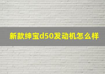 新款绅宝d50发动机怎么样