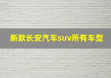 新款长安汽车suv所有车型