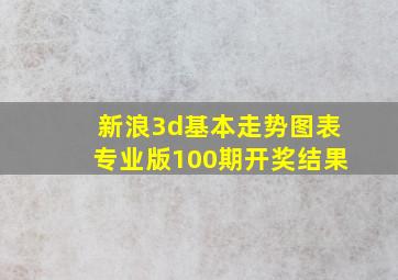 新浪3d基本走势图表专业版100期开奖结果