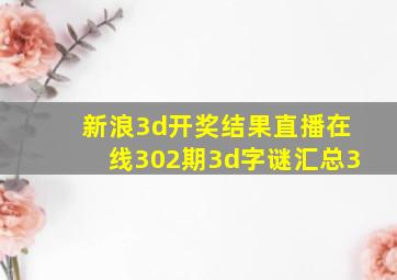 新浪3d开奖结果直播在线302期3d字谜汇总3