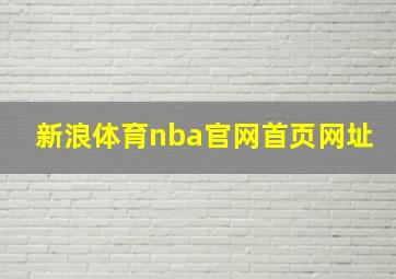 新浪体育nba官网首页网址