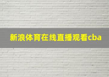 新浪体育在线直播观看cba