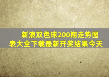 新浪双色球200期走势图表大全下载最新开奖结果今天