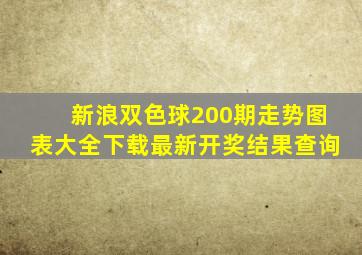 新浪双色球200期走势图表大全下载最新开奖结果查询