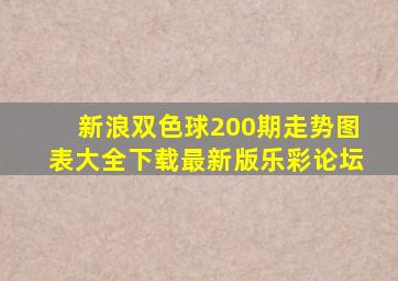 新浪双色球200期走势图表大全下载最新版乐彩论坛