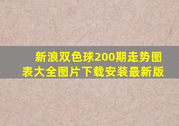 新浪双色球200期走势图表大全图片下载安装最新版