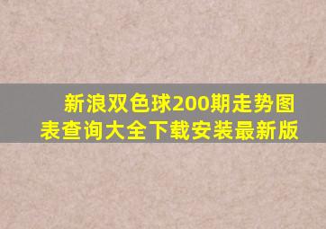 新浪双色球200期走势图表查询大全下载安装最新版