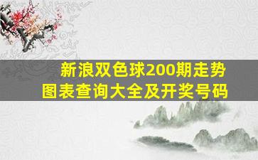 新浪双色球200期走势图表查询大全及开奖号码