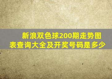 新浪双色球200期走势图表查询大全及开奖号码是多少