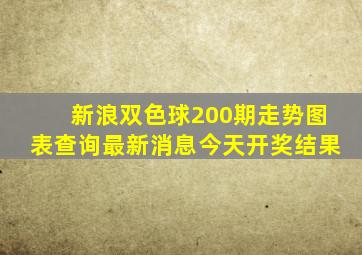 新浪双色球200期走势图表查询最新消息今天开奖结果