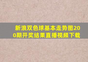 新浪双色球基本走势图200期开奖结果直播视频下载