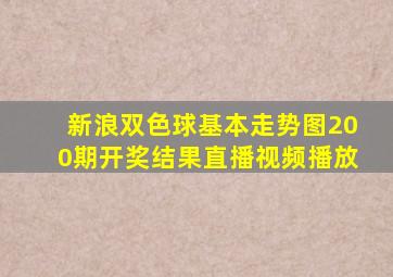 新浪双色球基本走势图200期开奖结果直播视频播放