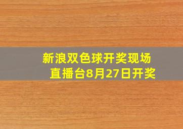 新浪双色球开奖现场直播台8月27日开奖